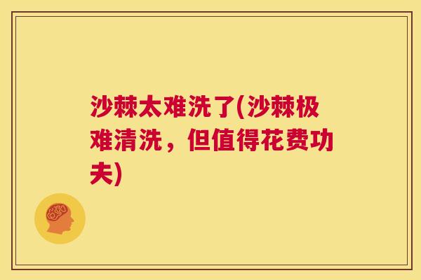 沙棘太难洗了(沙棘极难清洗，但值得花费功夫)