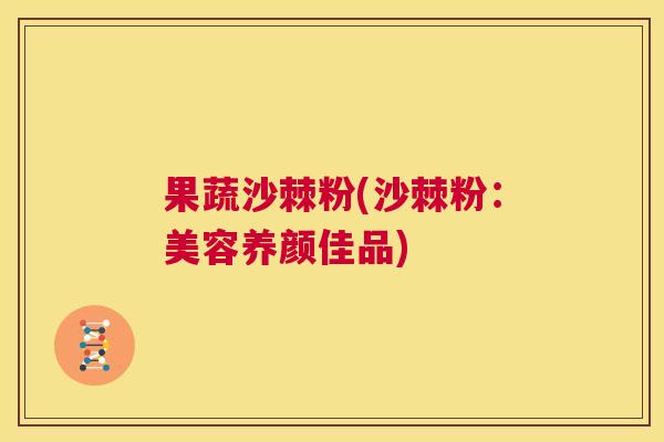 果蔬沙棘粉(沙棘粉：美容养颜佳品)