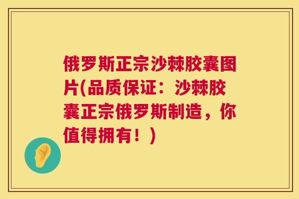 俄罗斯正宗沙棘胶囊图片(品质保证：沙棘胶囊正宗俄罗斯制造，你值得拥有！)