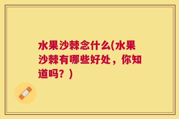 水果沙棘念什么(水果沙棘有哪些好处，你知道吗？)