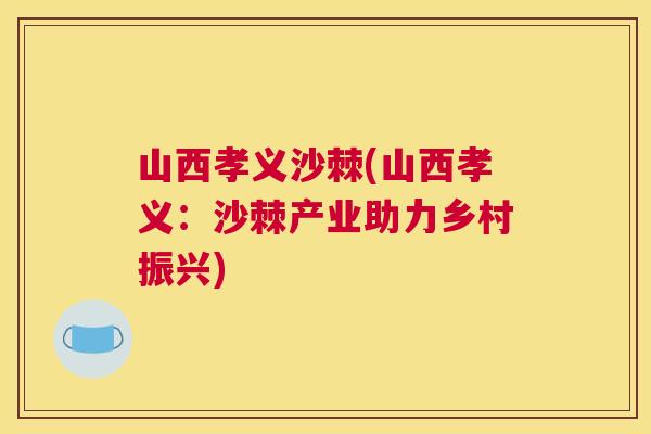 山西孝义沙棘(山西孝义：沙棘产业助力乡村振兴)