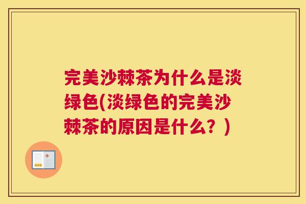 完美沙棘茶为什么是淡绿色(淡绿色的完美沙棘茶的原因是什么？)