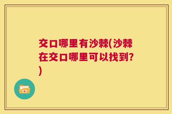 交口哪里有沙棘(沙棘在交口哪里可以找到？)