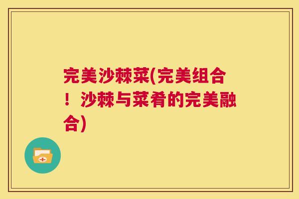 完美沙棘菜(完美组合！沙棘与菜肴的完美融合)
