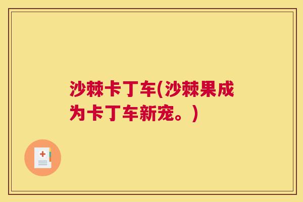 沙棘卡丁车(沙棘果成为卡丁车新宠。)
