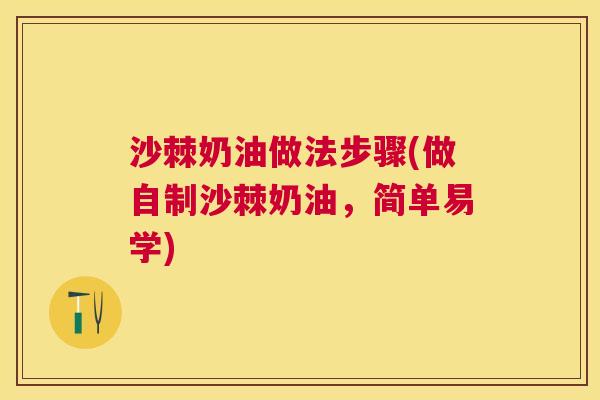 沙棘奶油做法步骤(做自制沙棘奶油，简单易学)