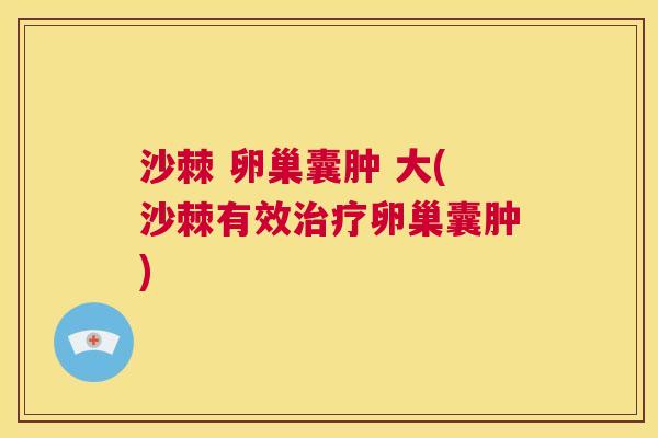 沙棘 卵巢囊肿 大(沙棘有效治疗卵巢囊肿)