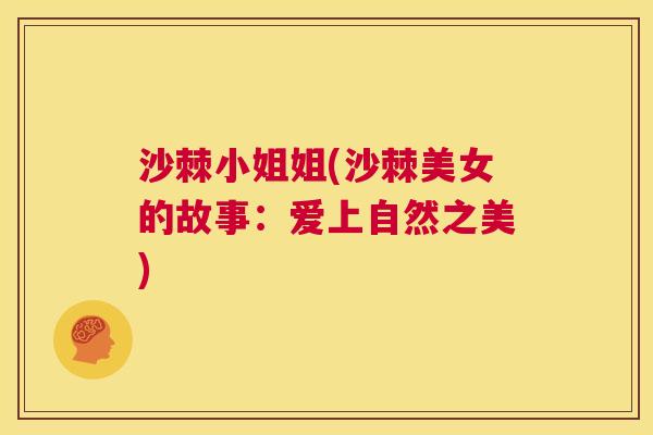 沙棘小姐姐(沙棘美女的故事：爱上自然之美)