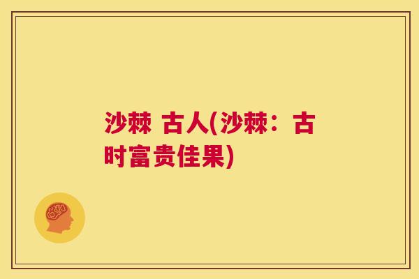 沙棘 古人(沙棘：古时富贵佳果)