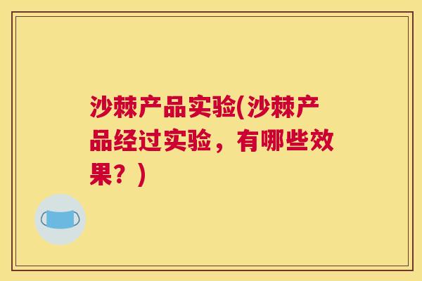 沙棘产品实验(沙棘产品经过实验，有哪些效果？)
