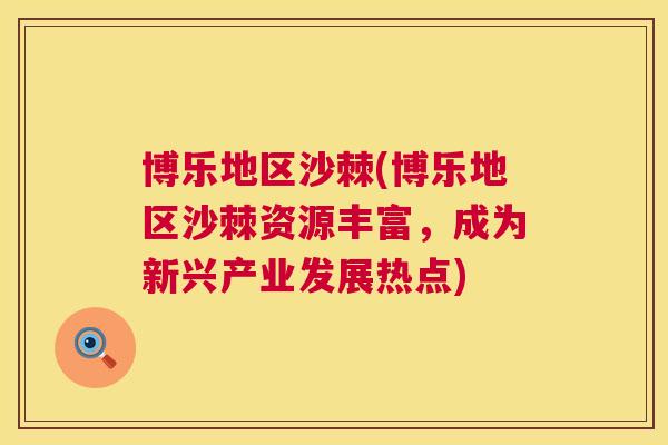 博乐地区沙棘(博乐地区沙棘资源丰富，成为新兴产业发展热点)