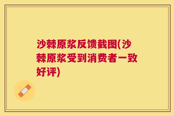 沙棘原浆反馈截图(沙棘原浆受到消费者一致好评)