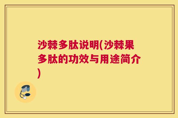 沙棘多肽说明(沙棘果多肽的功效与用途简介)
