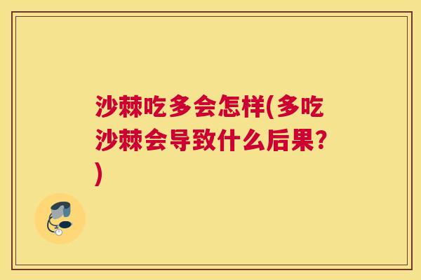 沙棘吃多会怎样(多吃沙棘会导致什么后果？)