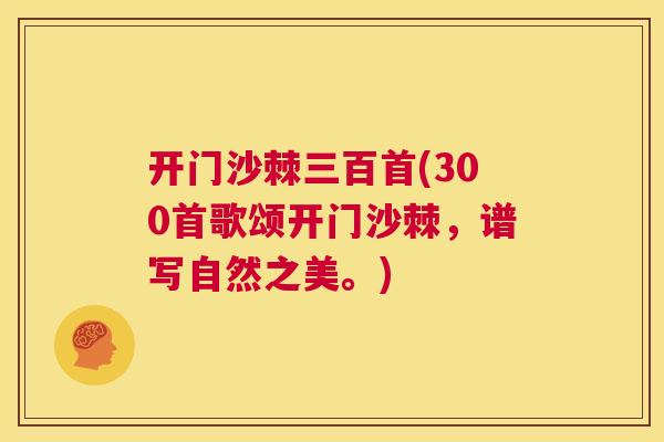 开门沙棘三百首(300首歌颂开门沙棘，谱写自然之美。)