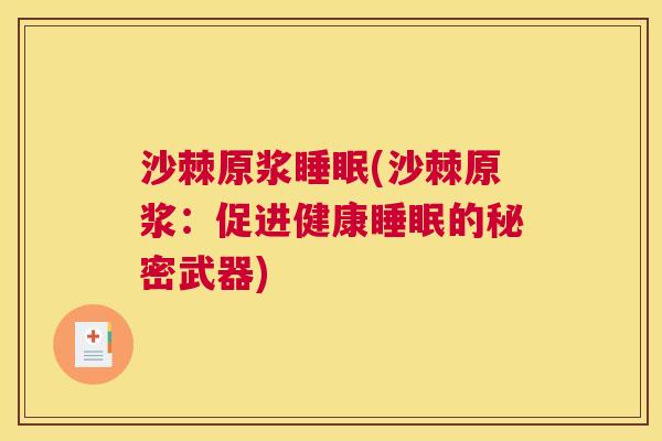 沙棘原浆睡眠(沙棘原浆：促进健康睡眠的秘密武器)