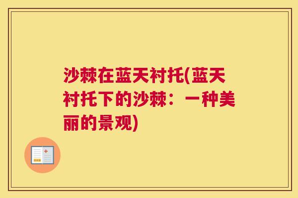沙棘在蓝天衬托(蓝天衬托下的沙棘：一种美丽的景观)