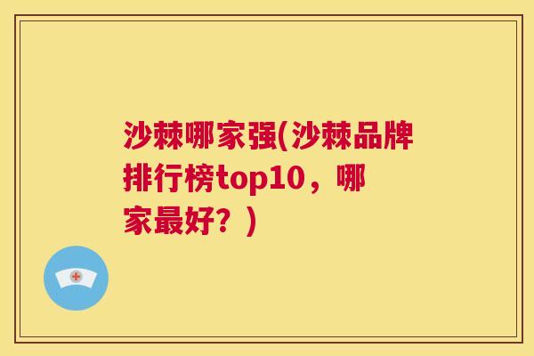沙棘哪家强(沙棘品牌排行榜top10，哪家最好？)