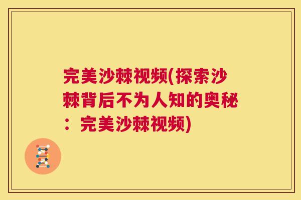 完美沙棘视频(探索沙棘背后不为人知的奥秘:完美沙棘视频) 完美沙棘视频(探索沙棘背后不为人知的奥秘:完美沙棘视频)