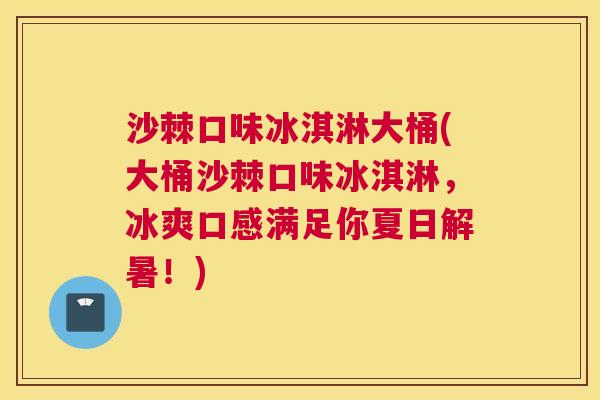 沙棘口味冰淇淋大桶(大桶沙棘口味冰淇淋，冰爽口感满足你夏日解暑！)