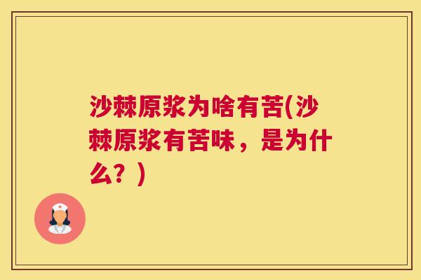沙棘原浆为啥有苦(沙棘原浆有苦味，是为什么？)
