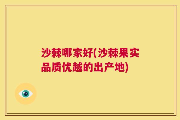 沙棘哪家好(沙棘果实品质优越的出产地)