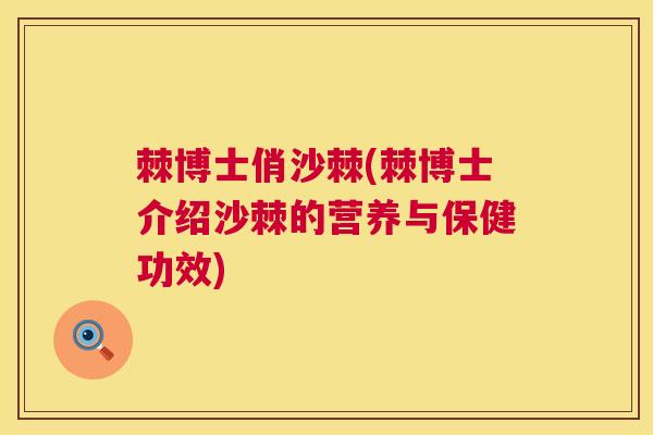 棘博士俏沙棘(棘博士介绍沙棘的营养与保健功效)