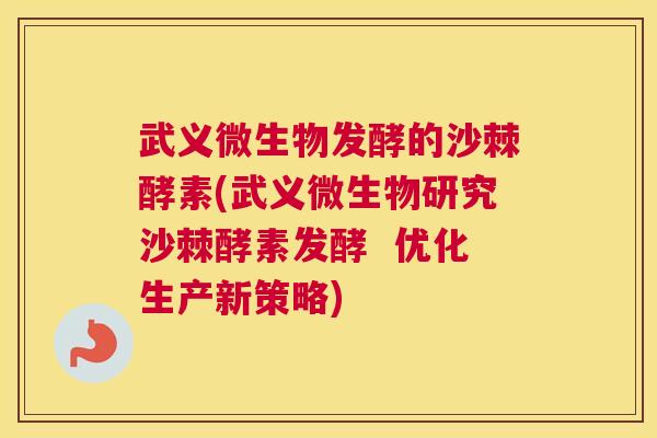 武义微生物发酵的沙棘酵素(武义微生物研究沙棘酵素发酵  优化生产新策略)