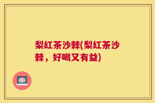 梨红茶沙棘(梨红茶沙棘，好喝又有益)