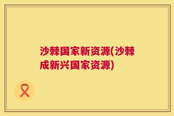 沙棘国家新资源(沙棘成新兴国家资源)