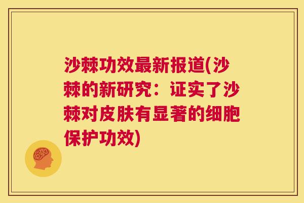 沙棘功效最新报道(沙棘的新研究：证实了沙棘对皮肤有显著的细胞保护功效)