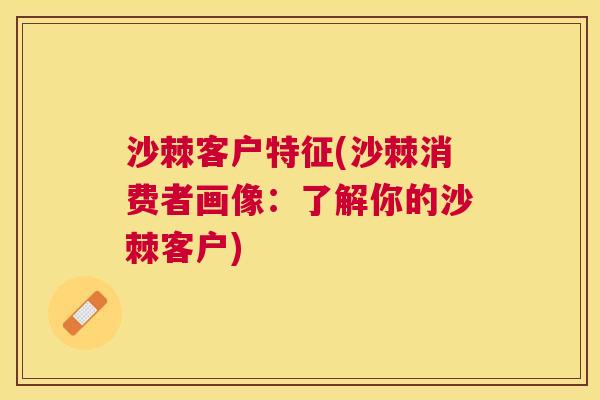 沙棘客户特征(沙棘消费者画像：了解你的沙棘客户)