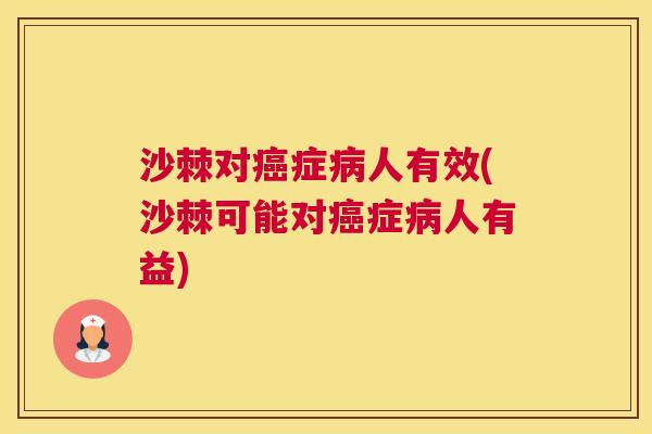 沙棘对癌症病人有效(沙棘可能对癌症病人有益)