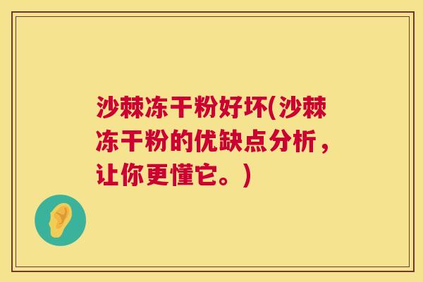 沙棘冻干粉好坏(沙棘冻干粉的优缺点分析，让你更懂它。)