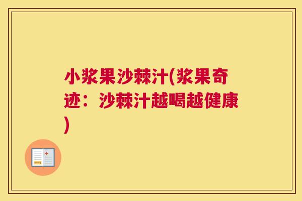 小浆果沙棘汁(浆果奇迹：沙棘汁越喝越健康)