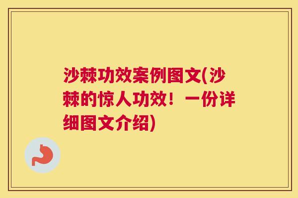 沙棘功效案例图文(沙棘的惊人功效！一份详细图文介绍)