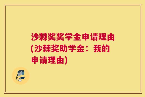沙棘奖奖学金申请理由(沙棘奖助学金：我的申请理由)