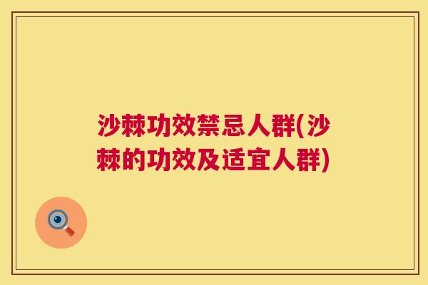 沙棘功效禁忌人群(沙棘的功效及适宜人群)