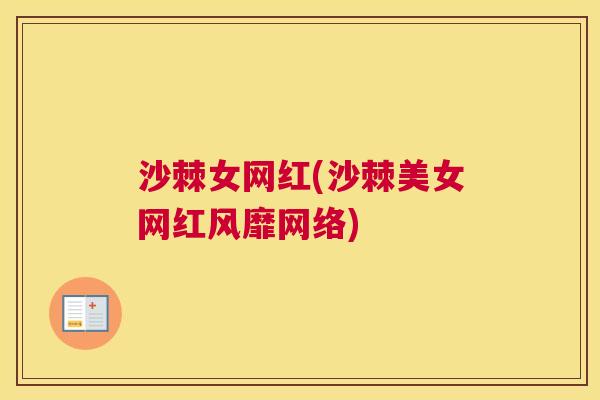 沙棘女网红(沙棘美女网红风靡网络)