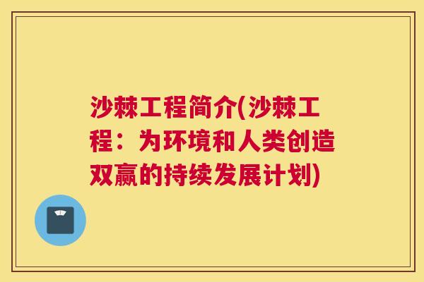 沙棘工程简介(沙棘工程：为环境和人类创造双赢的持续发展计划)
