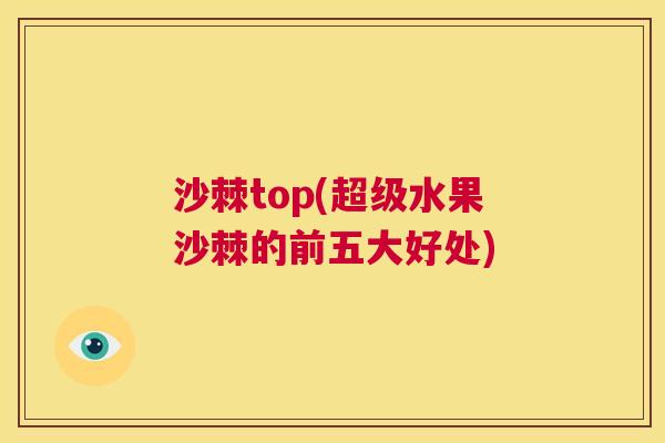 沙棘top(超级水果沙棘的前五大好处)