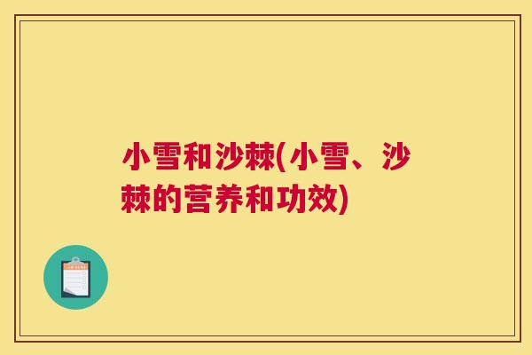 小雪和沙棘(小雪、沙棘的营养和功效)