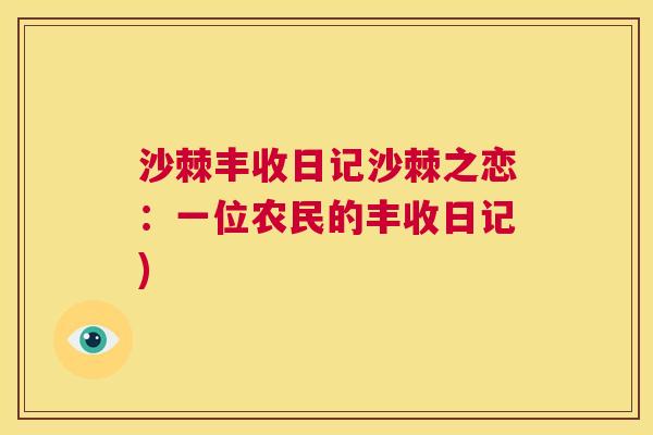 沙棘丰收日记沙棘之恋：一位农民的丰收日记)
