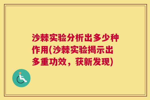 沙棘实验分析出多少种作用(沙棘实验揭示出多重功效，获新发现)