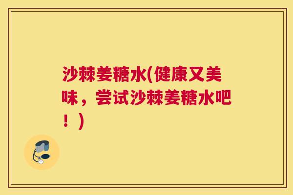 沙棘姜糖水(健康又美味，尝试沙棘姜糖水吧！)