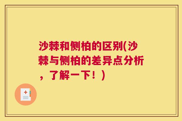 沙棘和侧柏的区别(沙棘与侧柏的差异点分析，了解一下！)