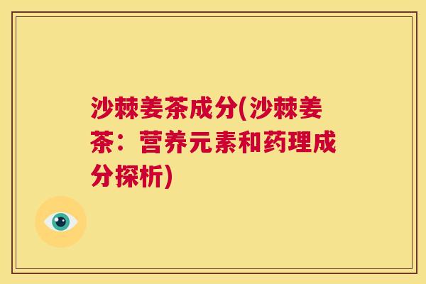 沙棘姜茶成分(沙棘姜茶：营养元素和药理成分探析)