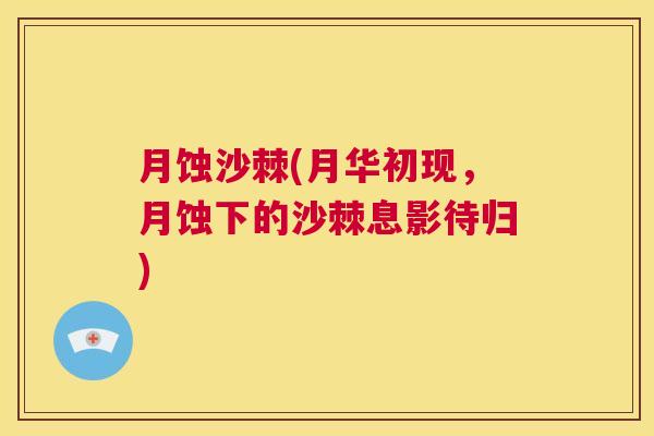 月蚀沙棘(月华初现，月蚀下的沙棘息影待归)