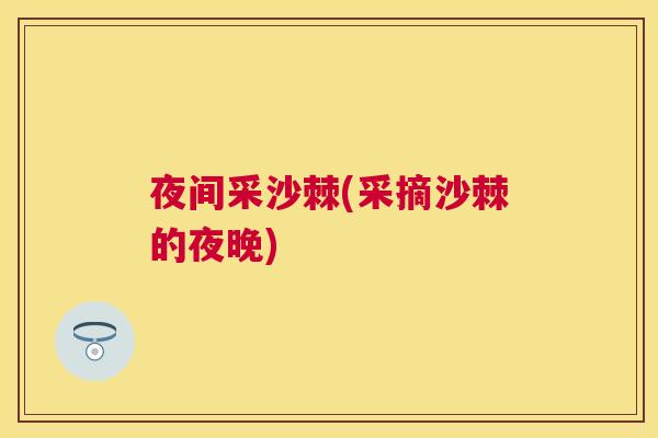 夜间采沙棘(采摘沙棘的夜晚)