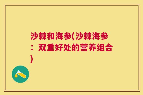 沙棘和海参(沙棘海参：双重好处的营养组合)